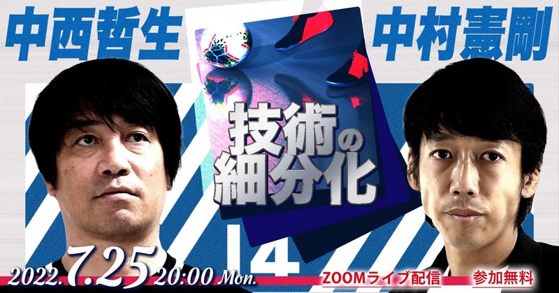 【7月25日無料ライブ配信】中西哲生×中村憲剛スペシャル対談「技術の細分化」｜憲剛プロジェクト