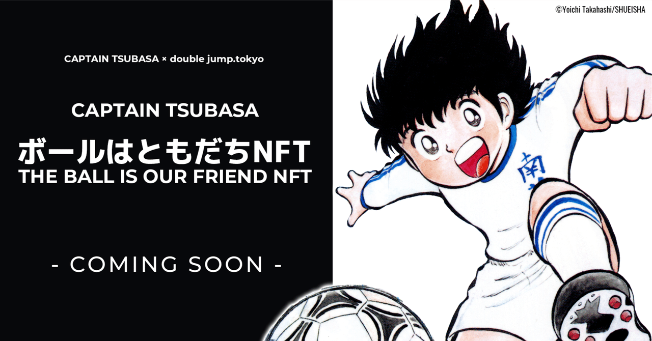 double jump. tokyo、TSUBASA社と共同で『キャプテン翼』ボール