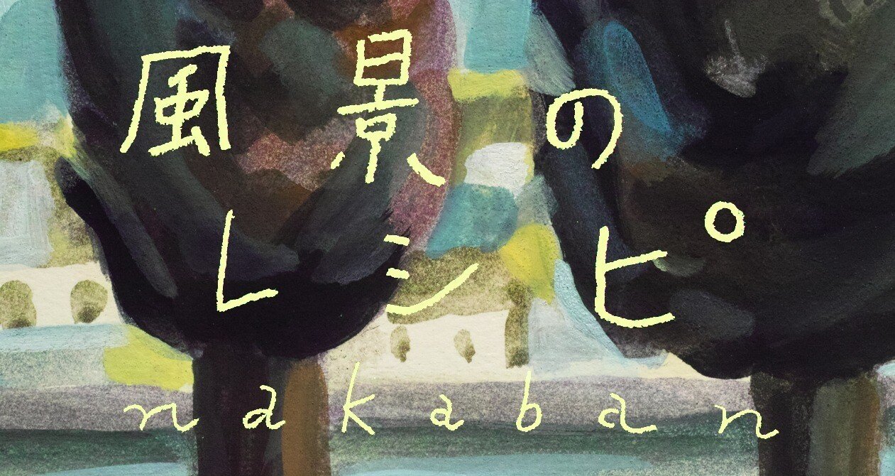 風景のレシピ Nakaban 世界を旅するイラストブック 創元社note部 Note