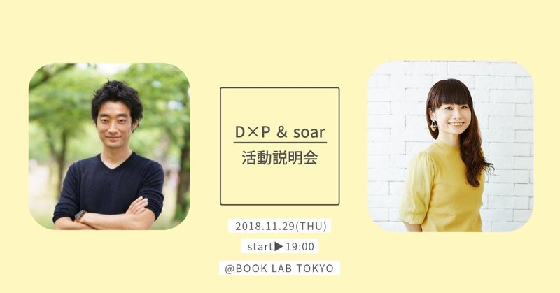 【11/29開催】D×Pとsoarがコラボ！合同説明会を開催します＠渋谷