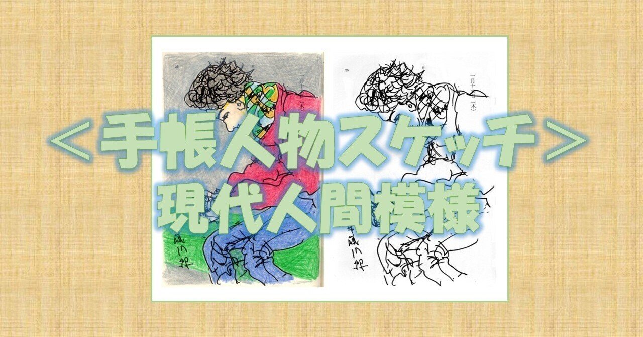 手帳人物スケッチ＞258 半蔵門線 2014｜わたなべ・えいいち