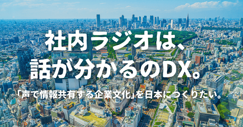 社内ラジオは、話が分かるのDX。「声で情報共有する企業文化」を日本につくりたい。