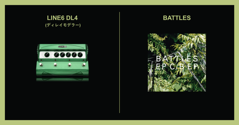 LINE6 DL4 と BATTLES #機材とアーティスト #21世紀の最重要ギターペダル