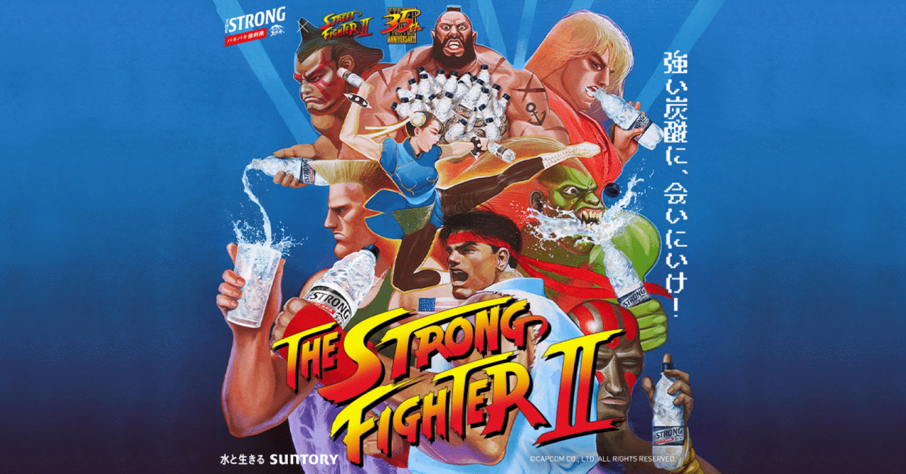 ザ・ストロングファイターII 当選品　空ボトル 画像ギャラリー No.006 | 「ストリートファイターII」と