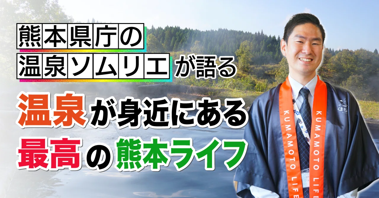 熊本の温泉に50ヶ所以上行った温泉ソムリエが語る！ 温泉が根付く
