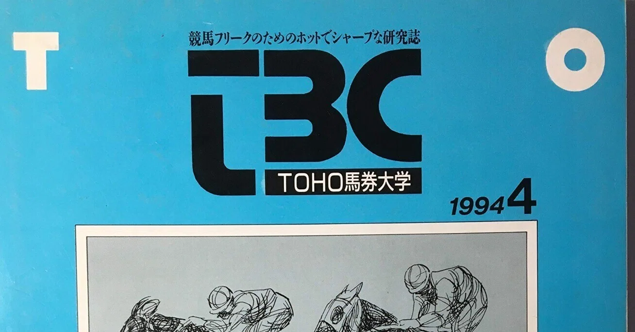 懐かし話】サイン読み全盛の時代（3）｜競馬番組表理論～冴羽拳史郎