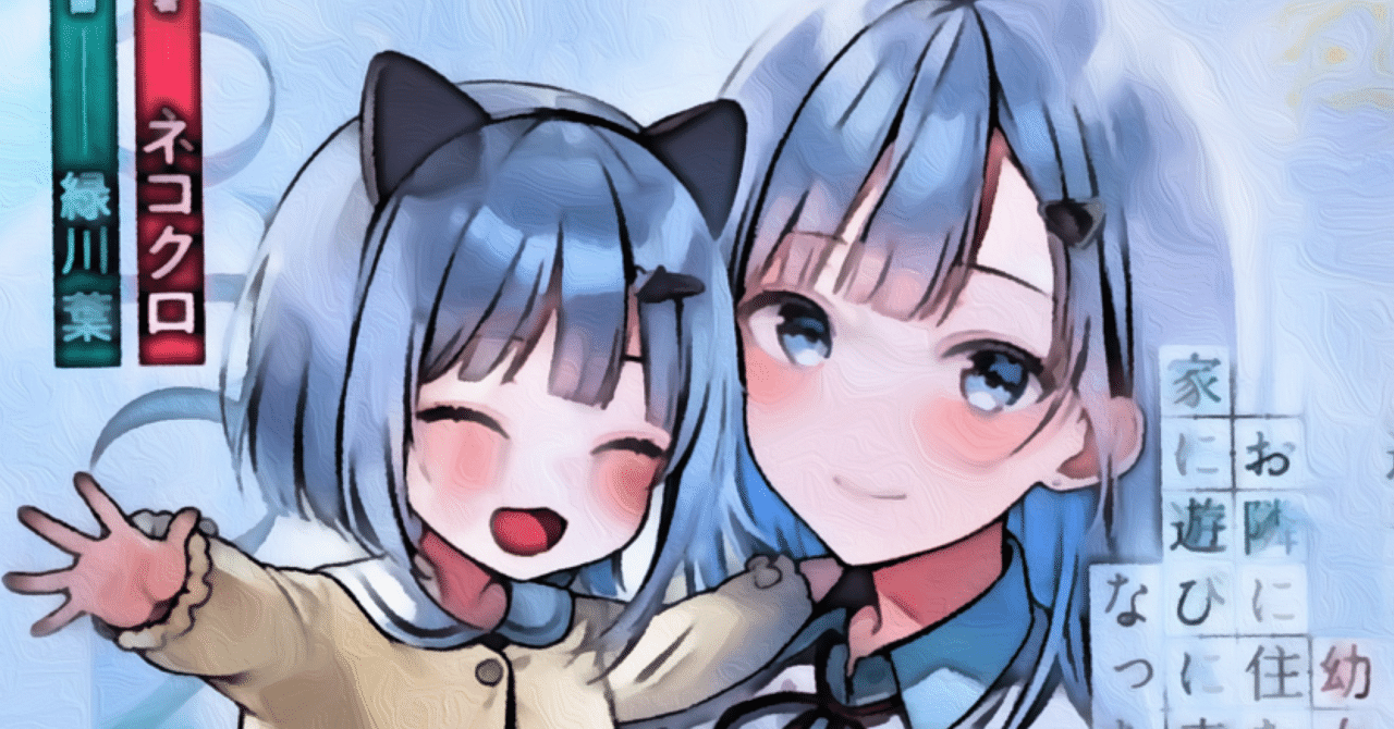 読んだ小説を褒めながら紹介するnote ～『迷子になっていた幼女を助け