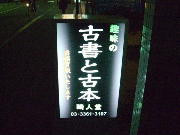 たぶん2009年、新大久保付近にて。古書と古本のちがいは未だにわからない。