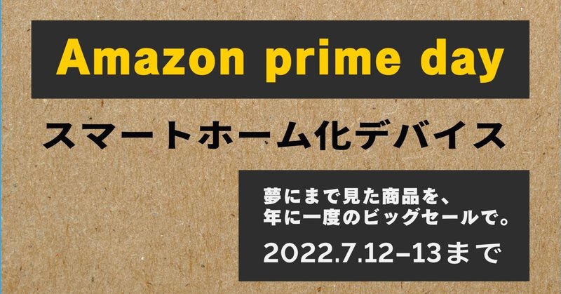 Amazon prime day 2022/7/12　第一弾