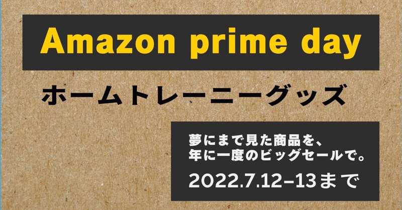 Amazon prime day 2022/7/12　第二弾