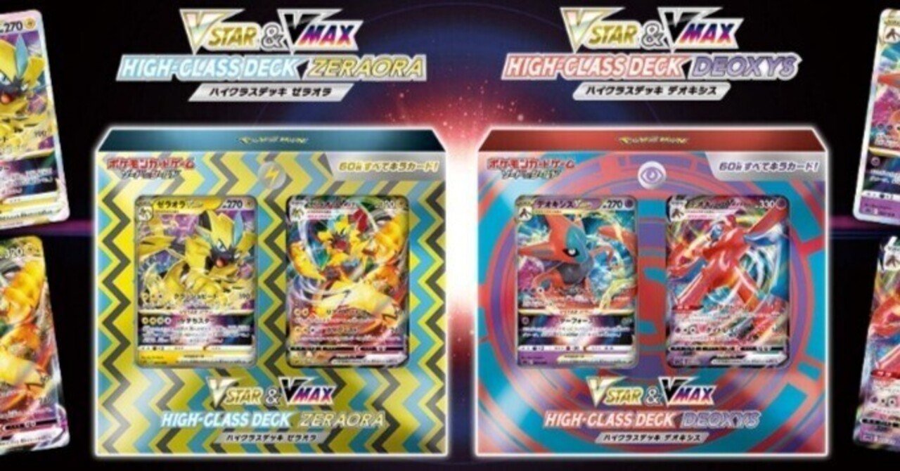 買うならどっちだ！？【VSTAR&VMAX ハイクラスデッキ デオキシス
