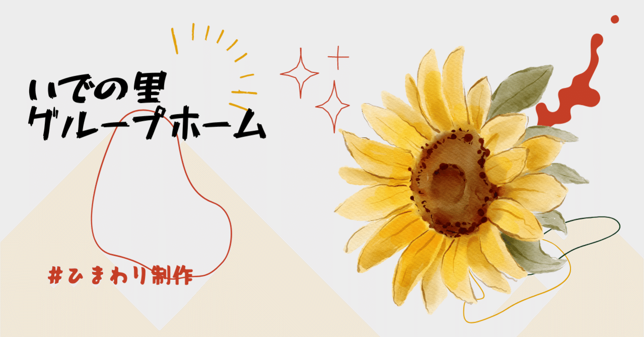 壁飾り ひまわり制作 高齢者総合福祉センター いでの里 Note