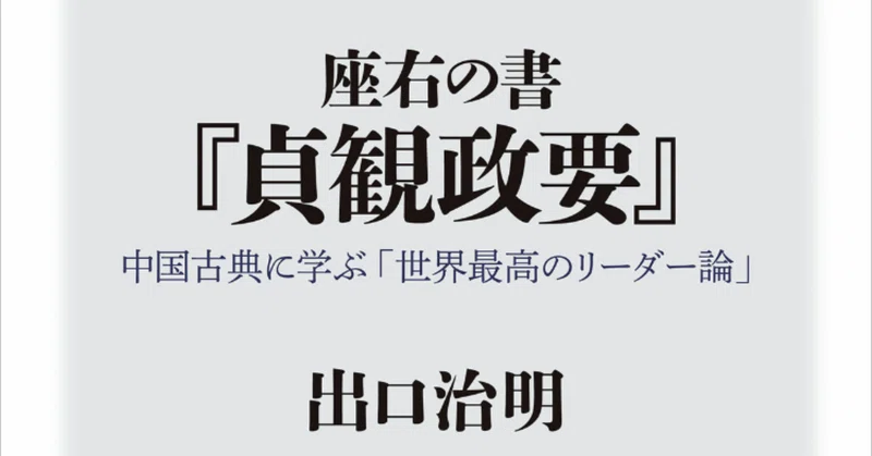 貞観政要 の新着タグ記事一覧 Note つくる つながる とどける