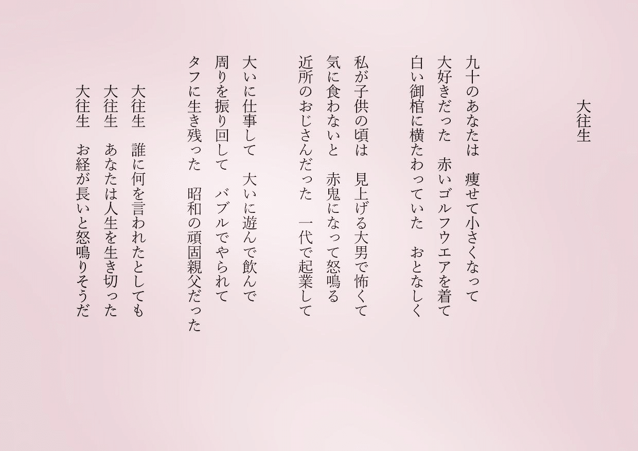 1分で読める朝の詩 大往生 あなたのように生ききりたい 詩 詩人 ポエム 現代詩 自由詩 恋愛詩 恋愛 恋 Art 東 龍青 アズマ リュウセイ Note