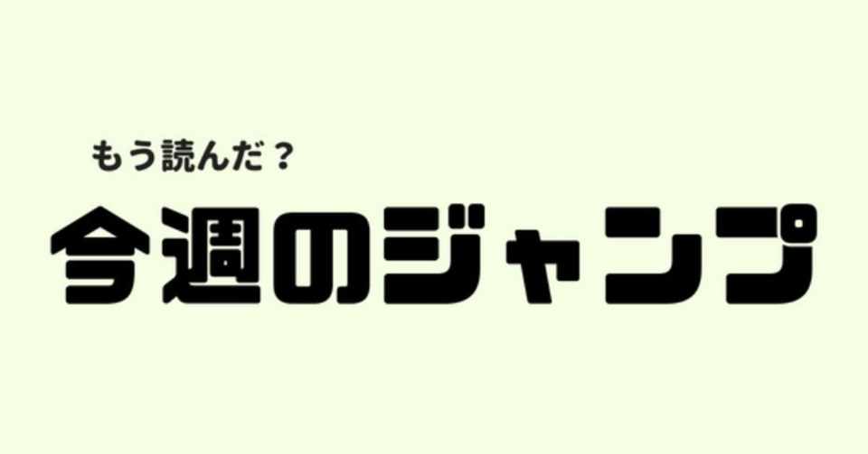 週刊少年ジャンプ18年47号まとめ 加世田山デビ Note