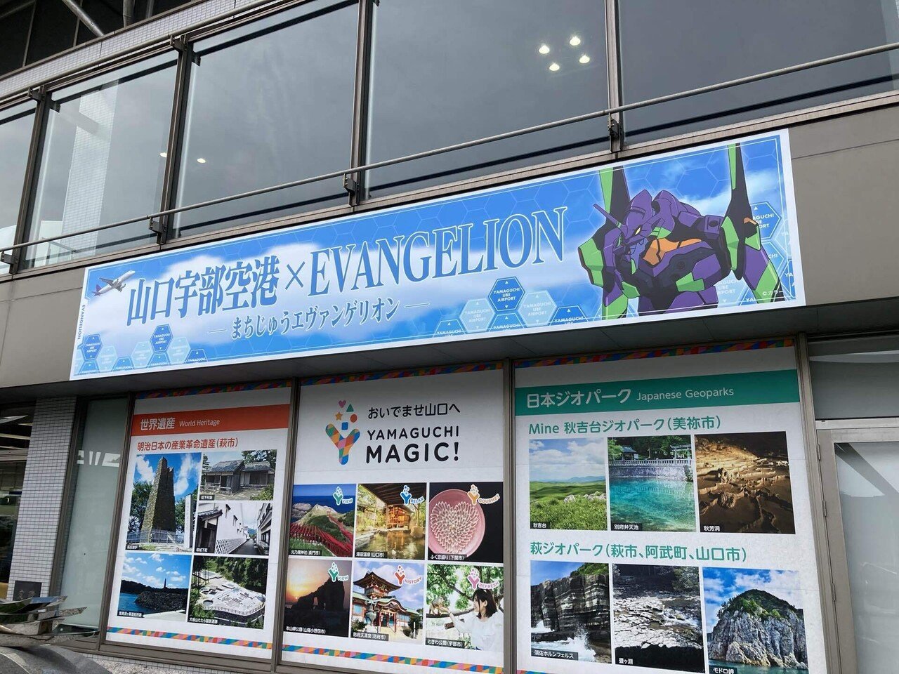 宇部市】山口宇部空港×EVANGELION【まちじゅうエヴァンゲリオン