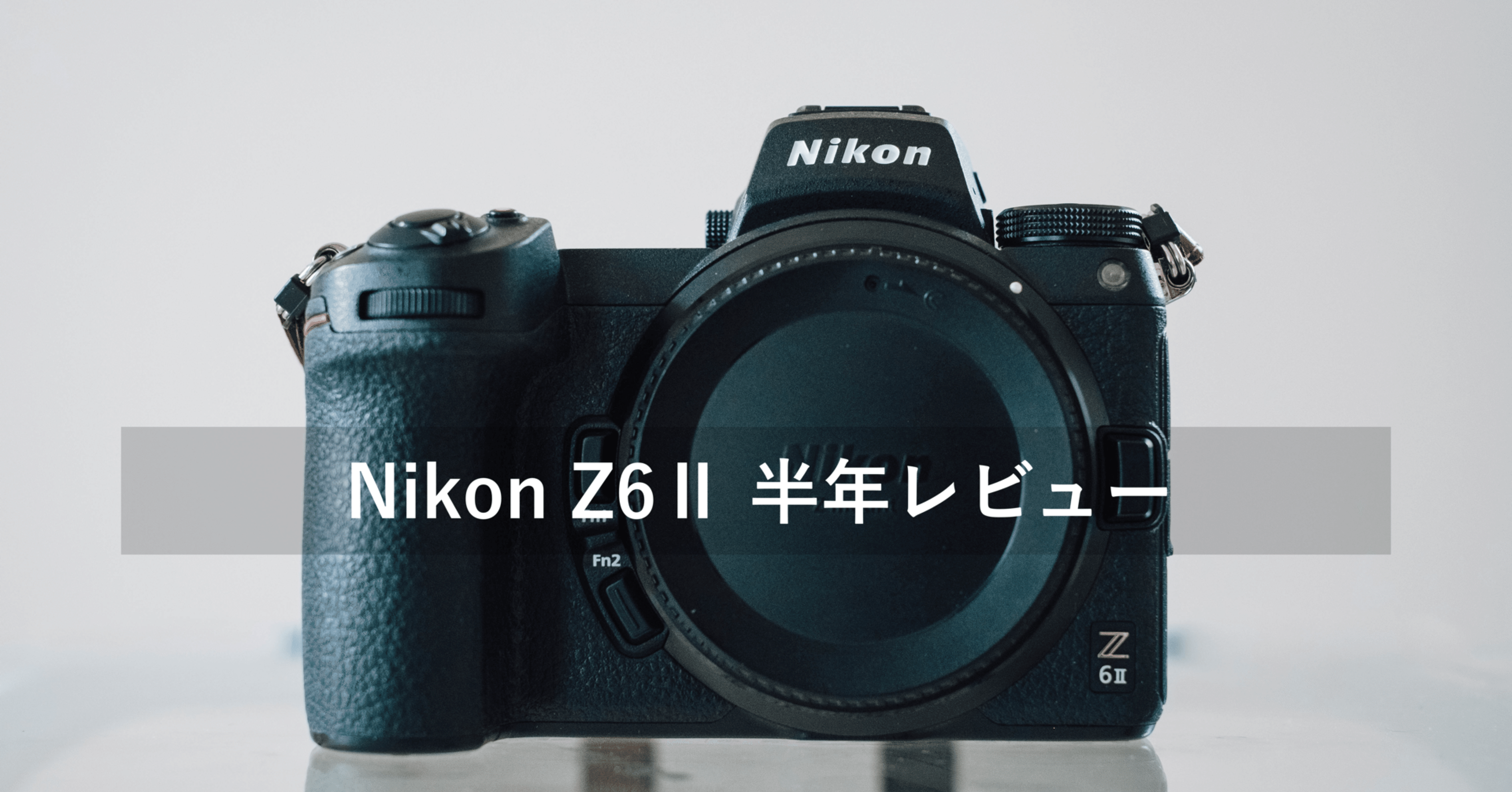 Nikon Z6Ⅱを半年使ってみてレビュー｜SUBARU