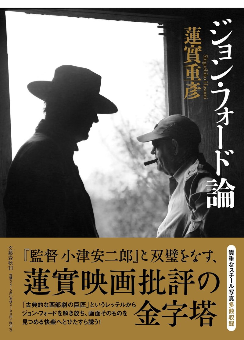 蓮實重彦 ジョン フォードこの本 若き日のリンカン 捜索者 文藝春秋digital