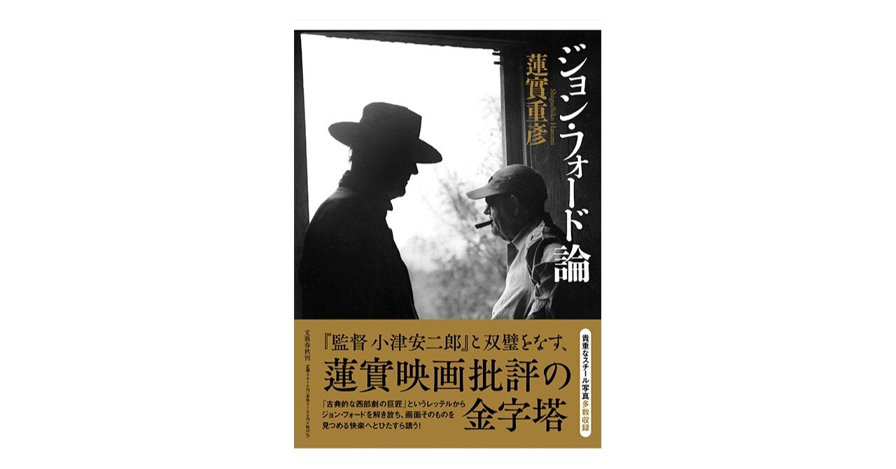 蓮實重彦 ジョン フォードこの本 若き日のリンカン 捜索者 文藝春秋digital