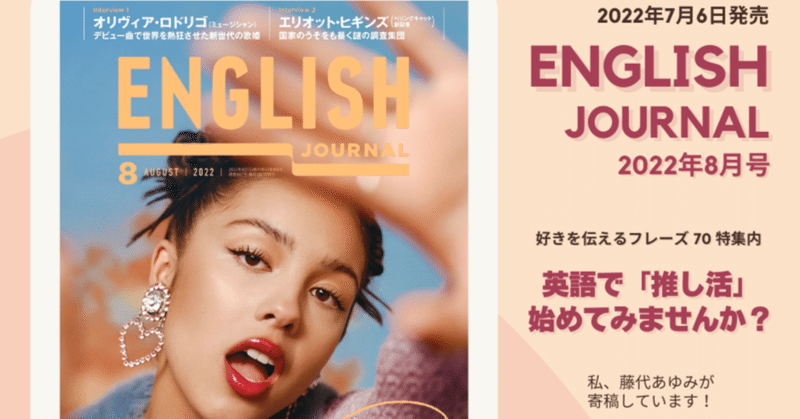 【寄稿】ENGLISH JOURNAL 8月号 「英語で『推し活』始めてみませんか？」｜アルク