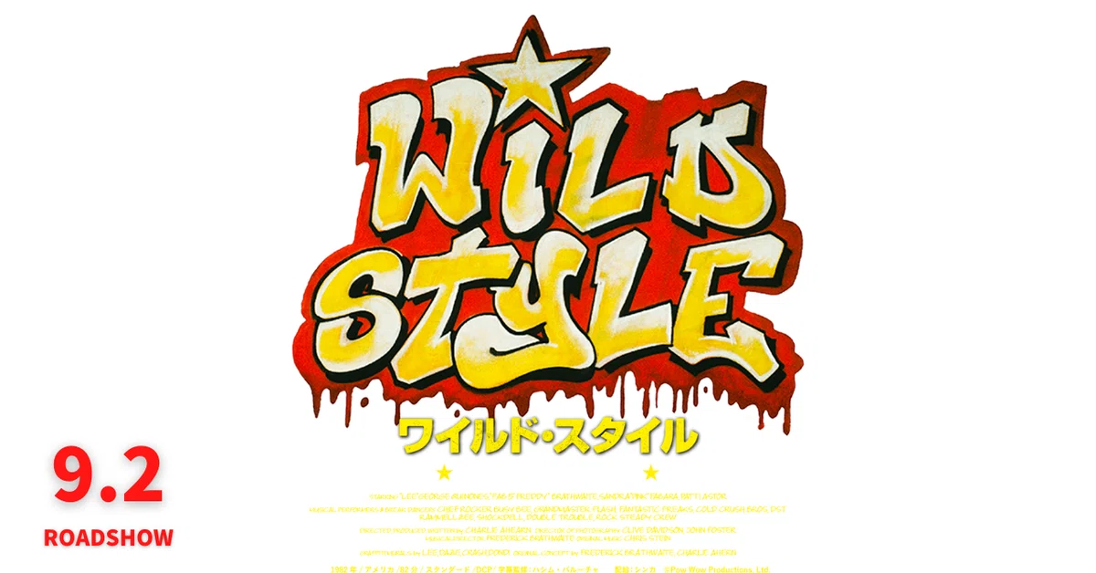 映画『Wild Style』“ヒップホップとは、最もダイレクトに人々の心を