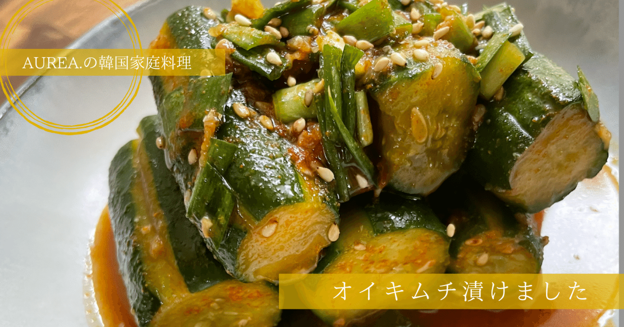 Aurea キムチ オイキムチ作ってみた 薬膳kitchen Aurea 中谷芝瑛 Note