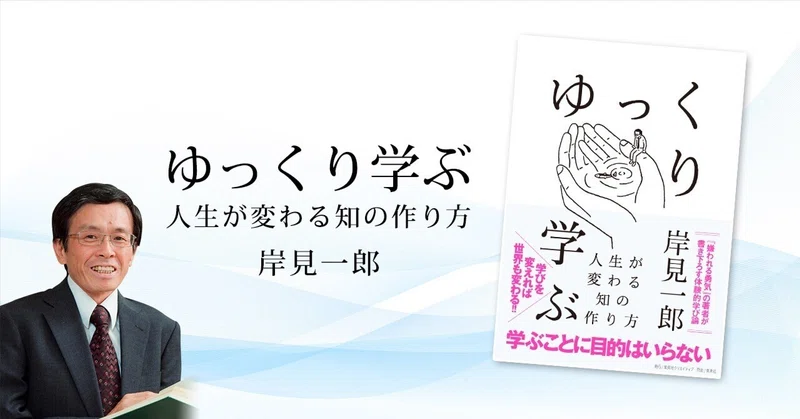 ゆっくり学ぶ 人生が変わる知の作り方』岸見一郎｜集英社 