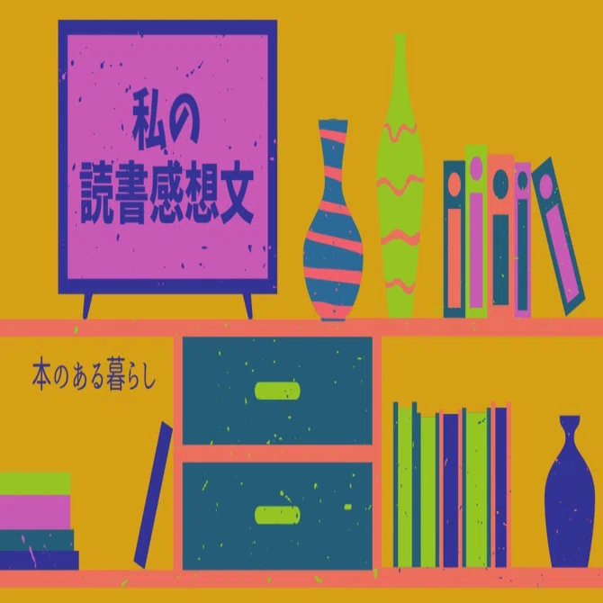 もどってきたアミ/エンリケ・バリオス、さくらももこ(絵)、石原彰二(訳