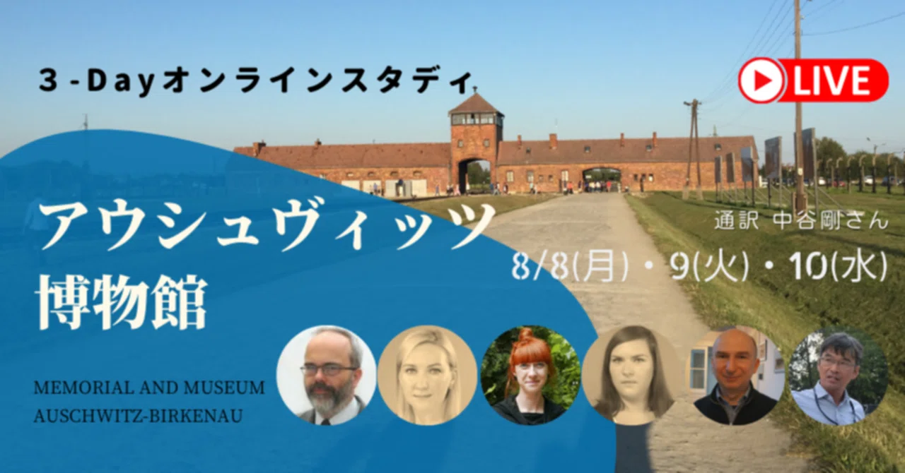 アウシュヴィッツ博物館3日間オンラインスタディ｜NPO法人ホロコースト