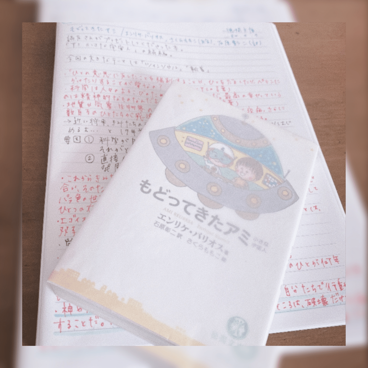 もどってきたアミ/エンリケ・バリオス、さくらももこ(絵)、石原彰二(訳