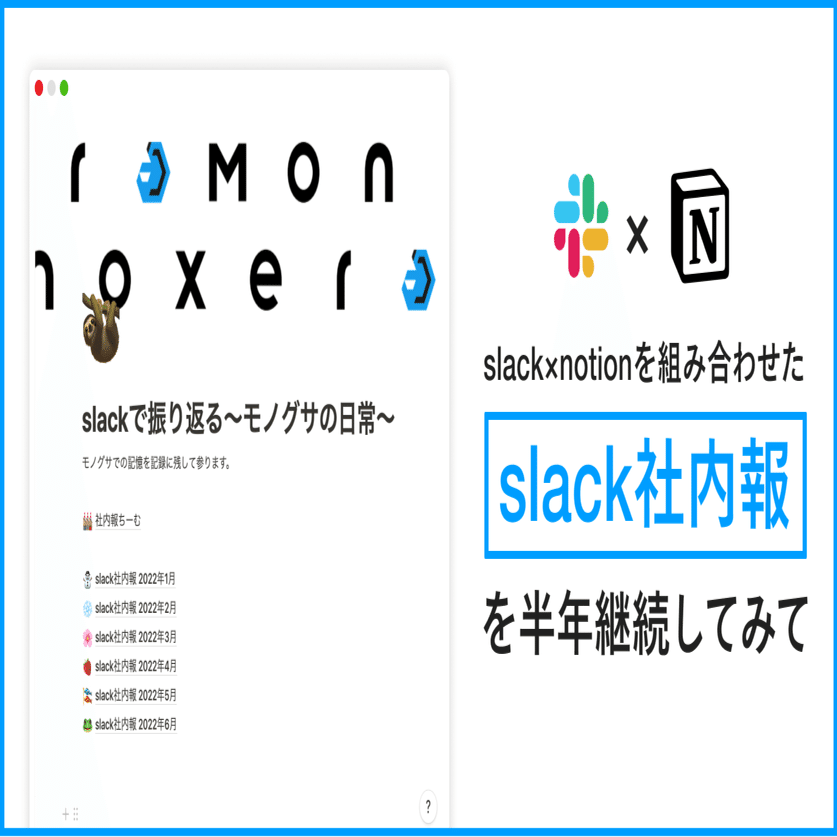 Slackとnotionを組み合わせた Slack社内報 を半年継続してみて モノグサ株式会社 Note