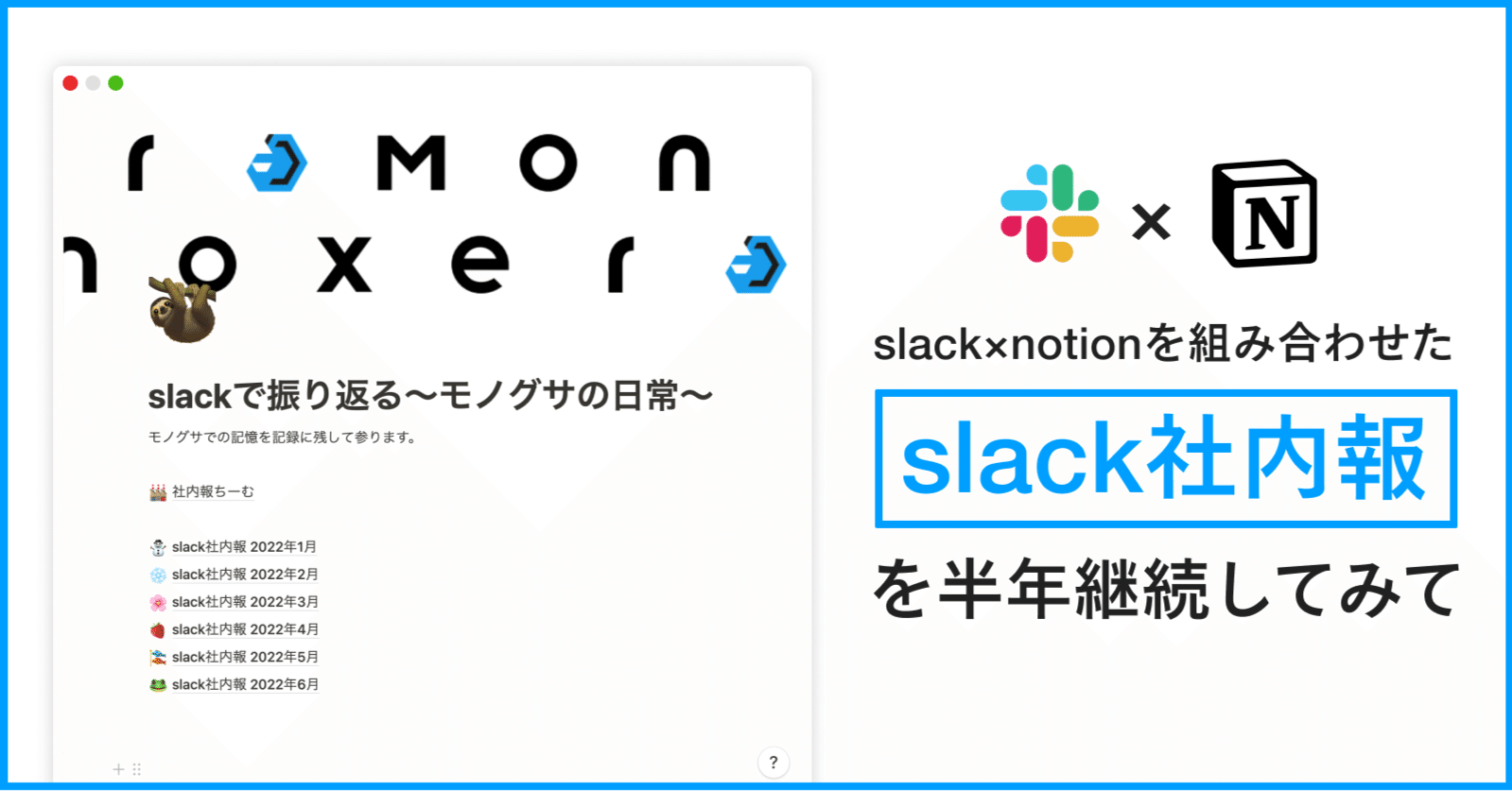 Slackとnotionを組み合わせた Slack社内報 を半年継続してみて モノグサ株式会社 Note Slackとnotionを組み合わせた Slack社内報 を半年継続してみて モノグサ株式会社 Note