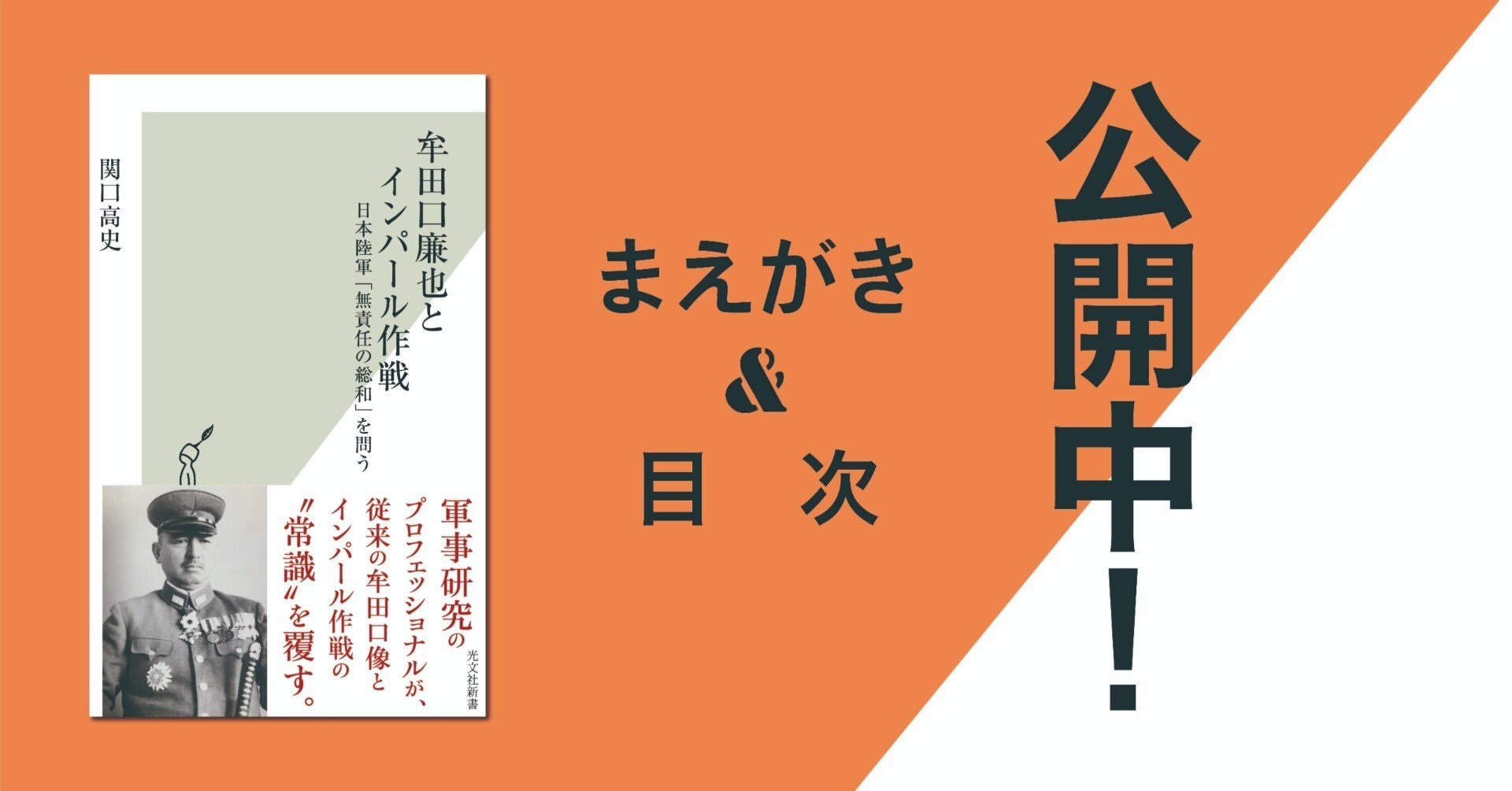 牟田口廉也を知るには日本陸軍のメカニズムを知る必要がある インパール作戦の正しい考察のために 光文社新書