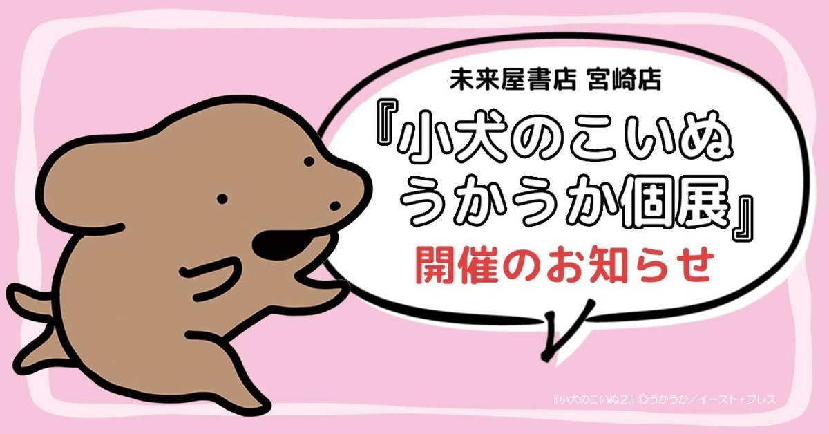 小犬のこいぬ うかうか個展」開催のお知らせ｜イースト・プレス
