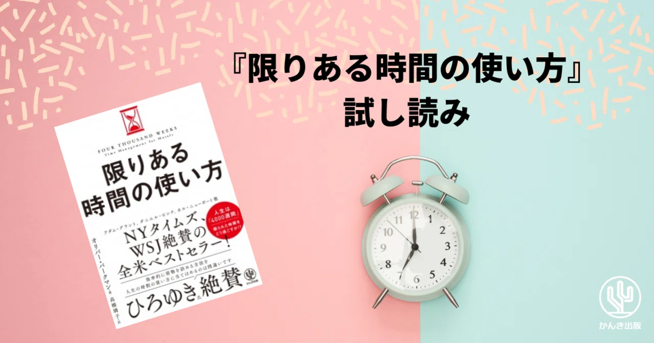 限りある時間の使い方』試し読み｜かんき出版
