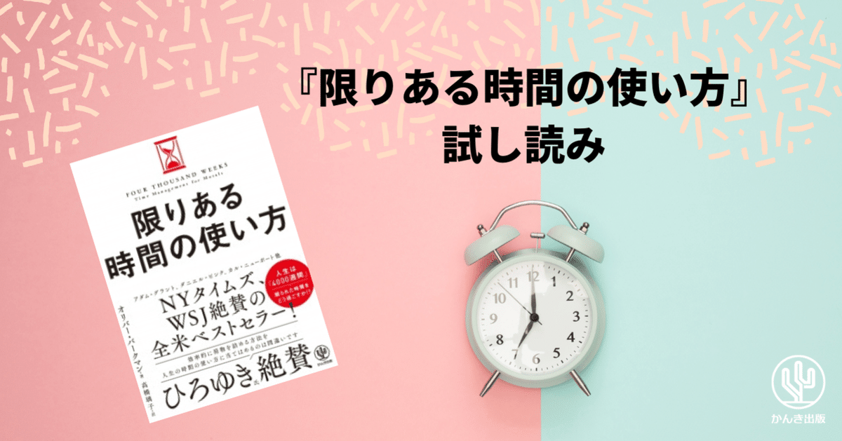 限りある時間の使い方』試し読み｜かんき出版