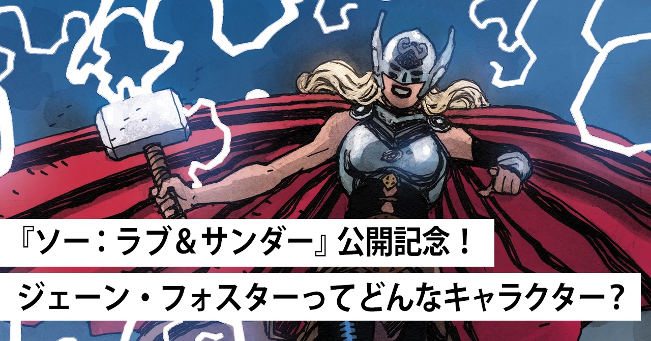 ソー：ラブ＆サンダー』公開記念！ ジェーン・フォスターってどんな