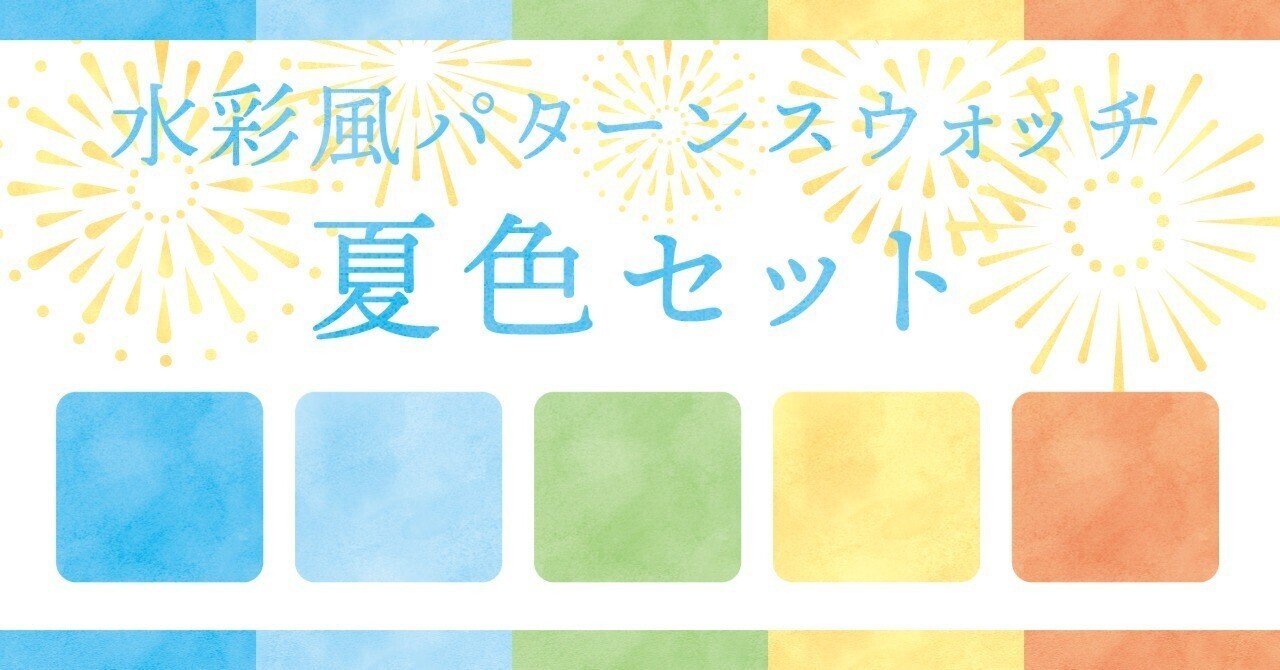 夏色セット 水彩パターン 霜月えゆり Note