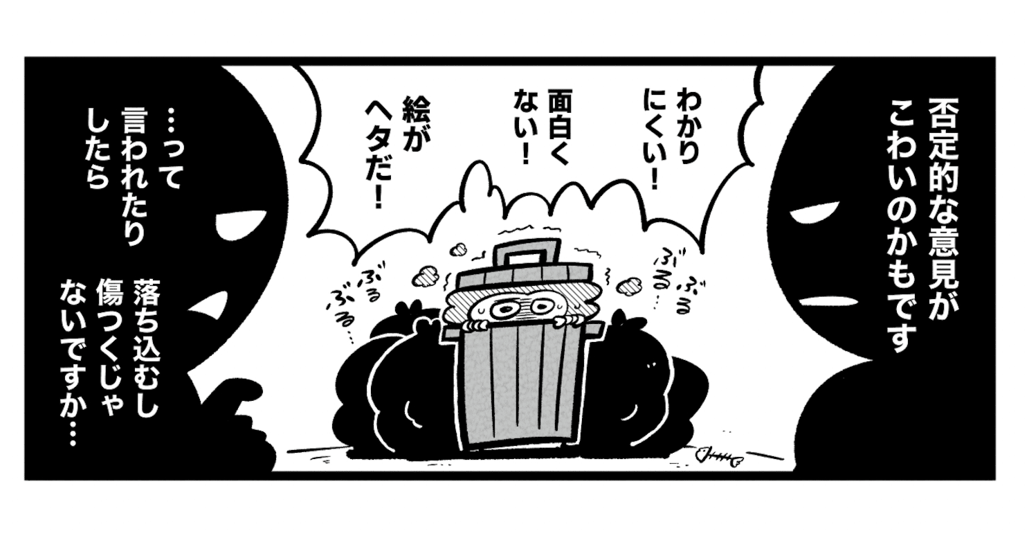 2 漫画家やめたい と追い込まれた心が雑談で救われていく1年間 否定的な意見がこわい 吉本ユータヌキ 2 漫画家やめたい と追い込まれた心が雑談で救われていく1年間 否定的な意見がこわい 吉本ユータヌキ