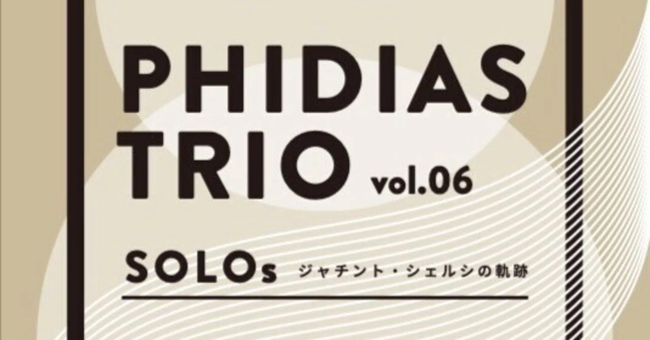 【3CD】　ジャチント・シェルシ 合唱とオーケストラのための作品集 Phidias Trio vol.6】 ジャチント・シェルシについて｜Phidias Trio