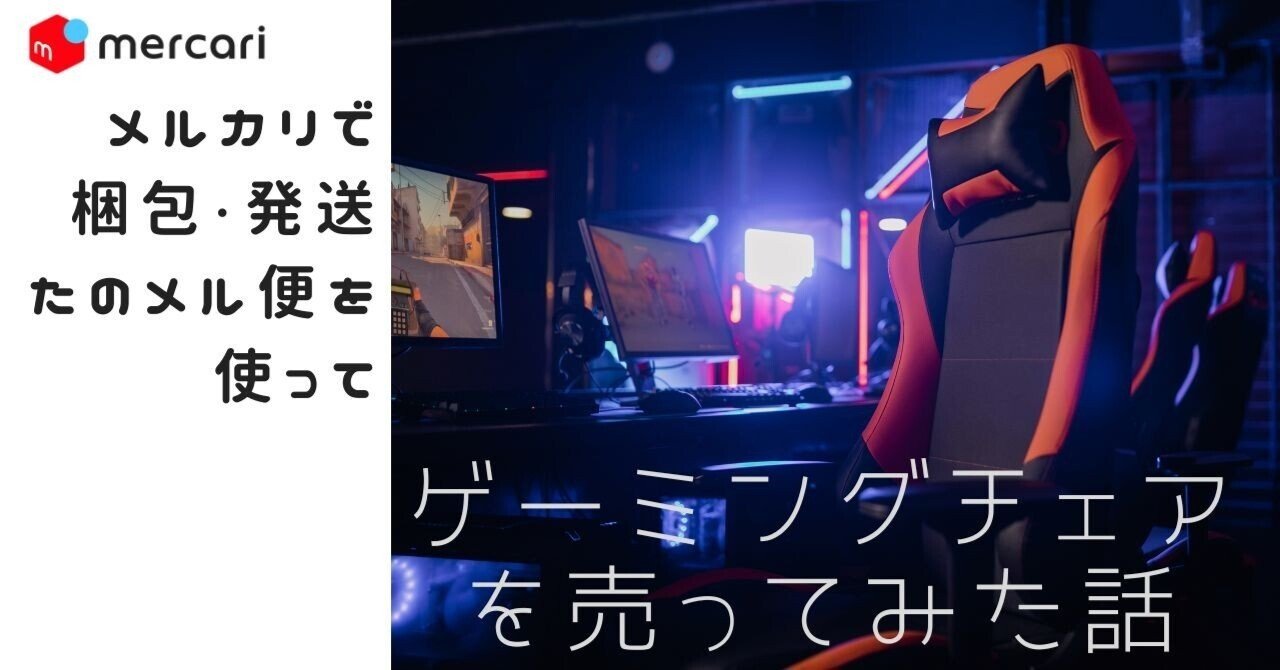 メルカリで梱包・発送たのメル便を使ってゲーミングチェアを売ってみた