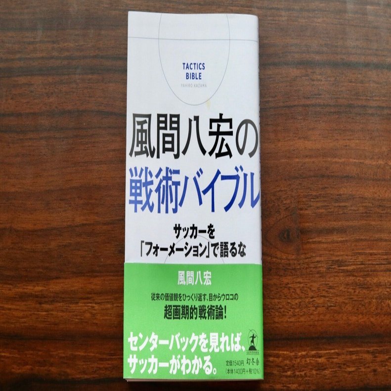読書感想文 個人戦術について新たな発見を与えてくれる 風間八宏の戦術バイブル サッカーを フォーメーション で語るな 難波拓未 大学生サッカー ライター Note