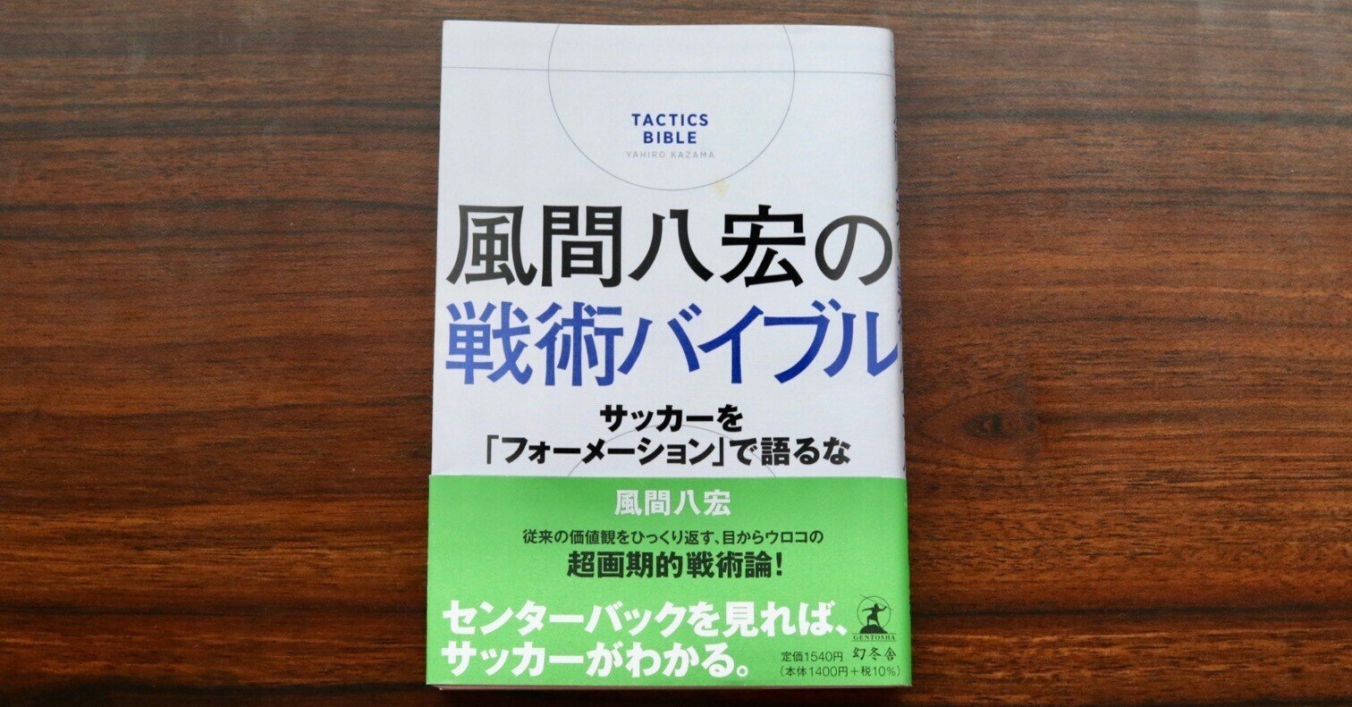 読書感想文 個人戦術について新たな発見を与えてくれる 風間八宏の戦術バイブル サッカーを フォーメーション で語るな 難波拓未 大学生サッカー ライター Note 読書感想文 個人戦術について新たな発見を与えてくれる 風間八宏の戦術バイブル サッカーを フォーメーション で語るな 難波拓未 大学生サッカー ライター Note