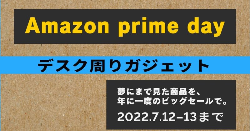 Amazon prime day 2022/7/12　第三弾