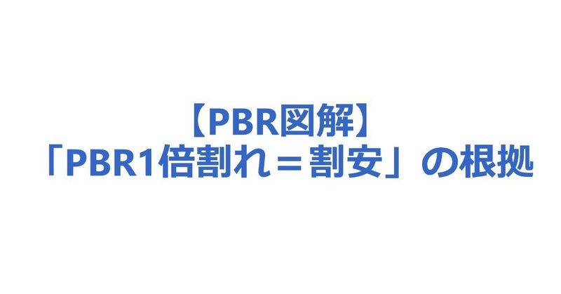 【図解】「PBR1倍割れ＝割安」の根拠を考えてみる