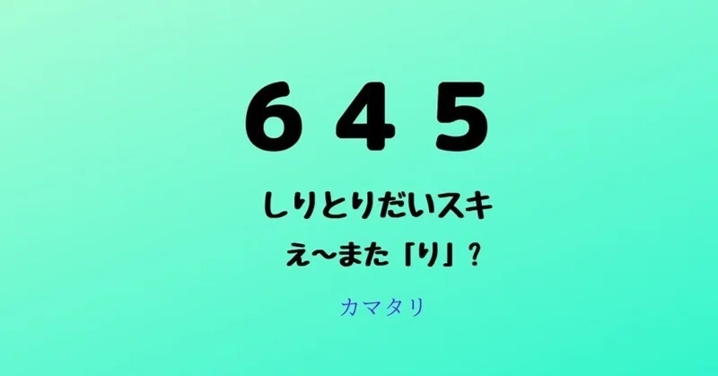 しりとり の新着タグ記事一覧 Note つくる つながる とどける
