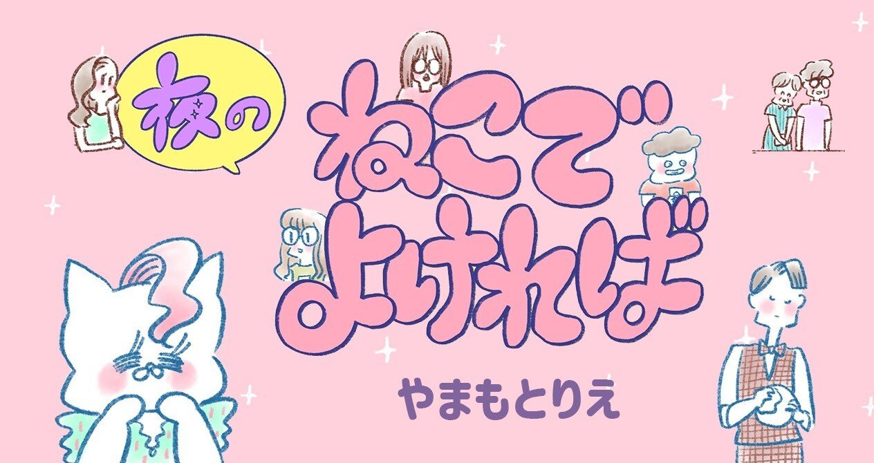やまもとりえ「夜のねこでよければ」 - 夜の街｜HB ホーム社文芸図書