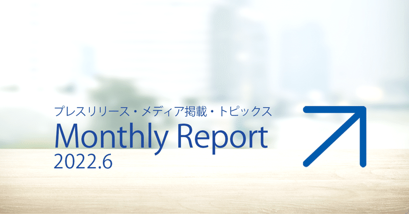 Monthly Report｜弥生｜2022.6