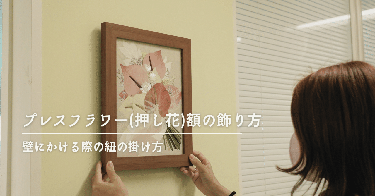 プレスフラワー(押し花)額の飾り方|【公式】アフターブーケの プレスフラワー(押し花)額の飾り方|【公式】アフターブーケの