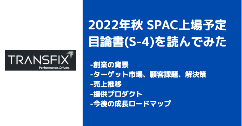 S-4分析:Transfix - 2022年秋SPAC上場予定の目論見書(S-4)を読んでみた